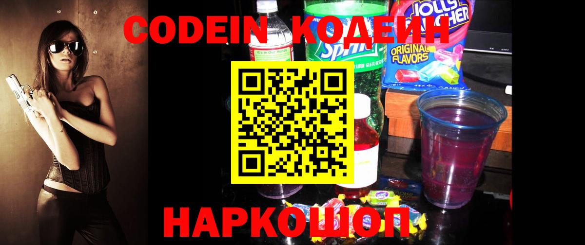 Кодеиновый сироп Lean напиток Lean (лин)  Кодеиновый сироп Lean Purple Drank  Вход с VPN  Геленджик 